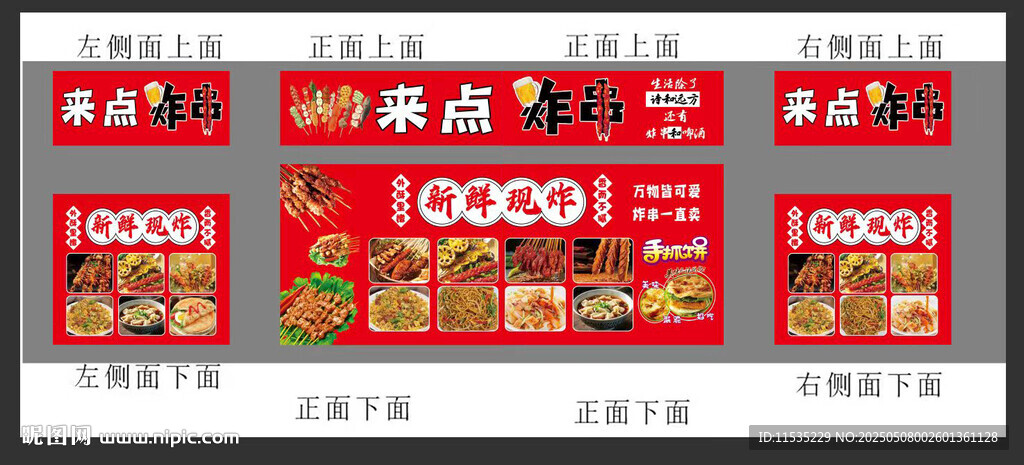 炸串