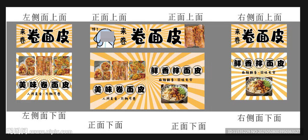 卷凉皮