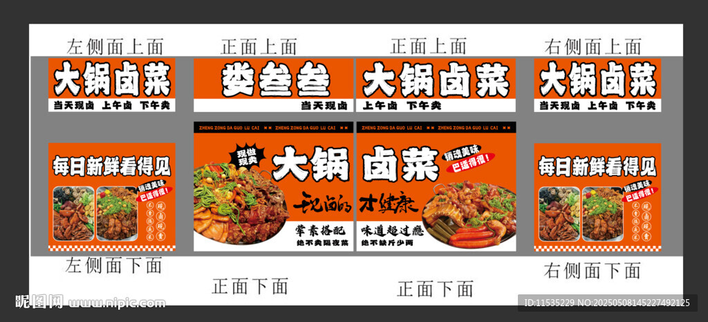 大锅卤菜