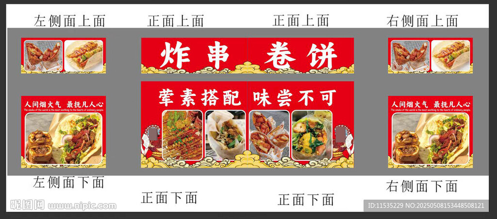 炸串卷饼