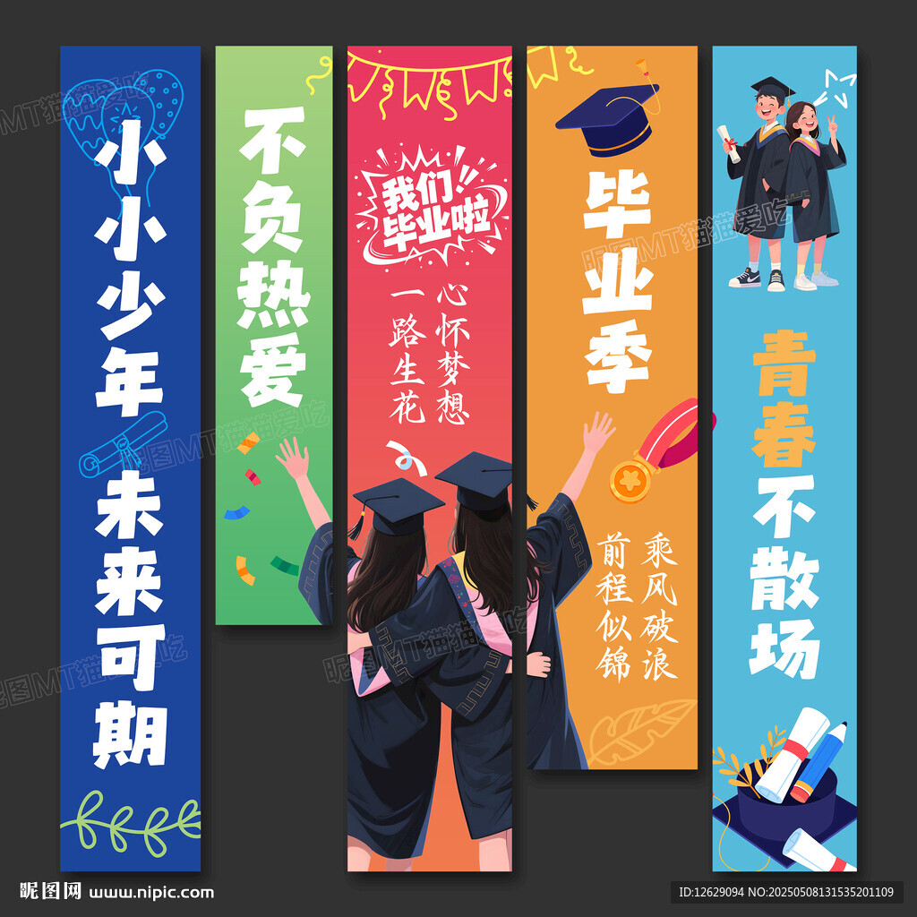 毕业季