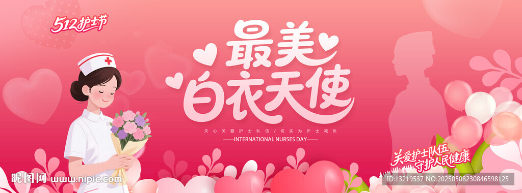护士节