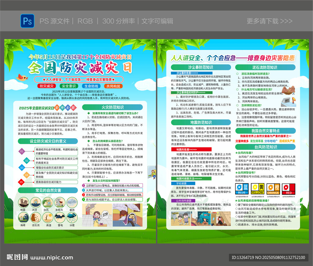 防灾减灾日