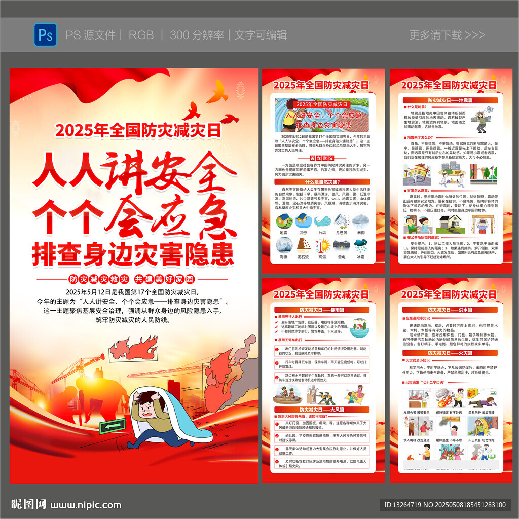 512防灾减灾日