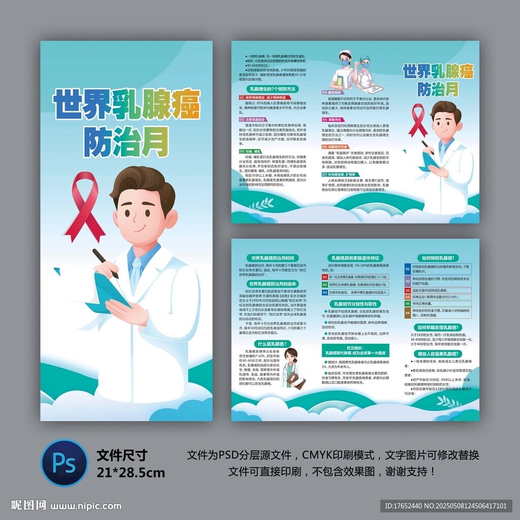 乳腺癌防治月