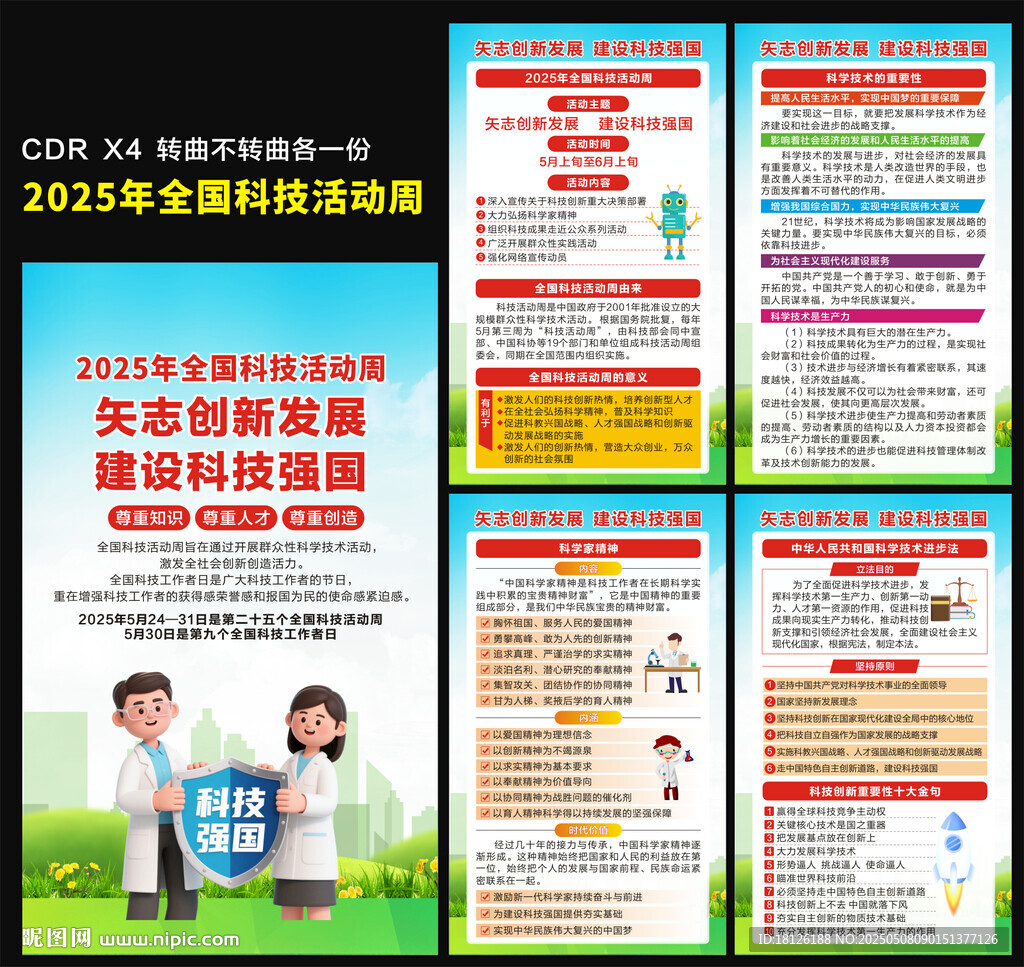 2025年全国科技活动周海报