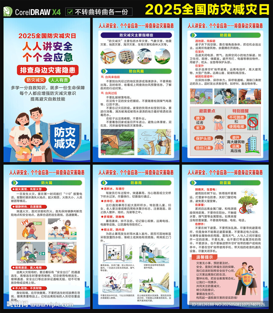 防灾减灾日