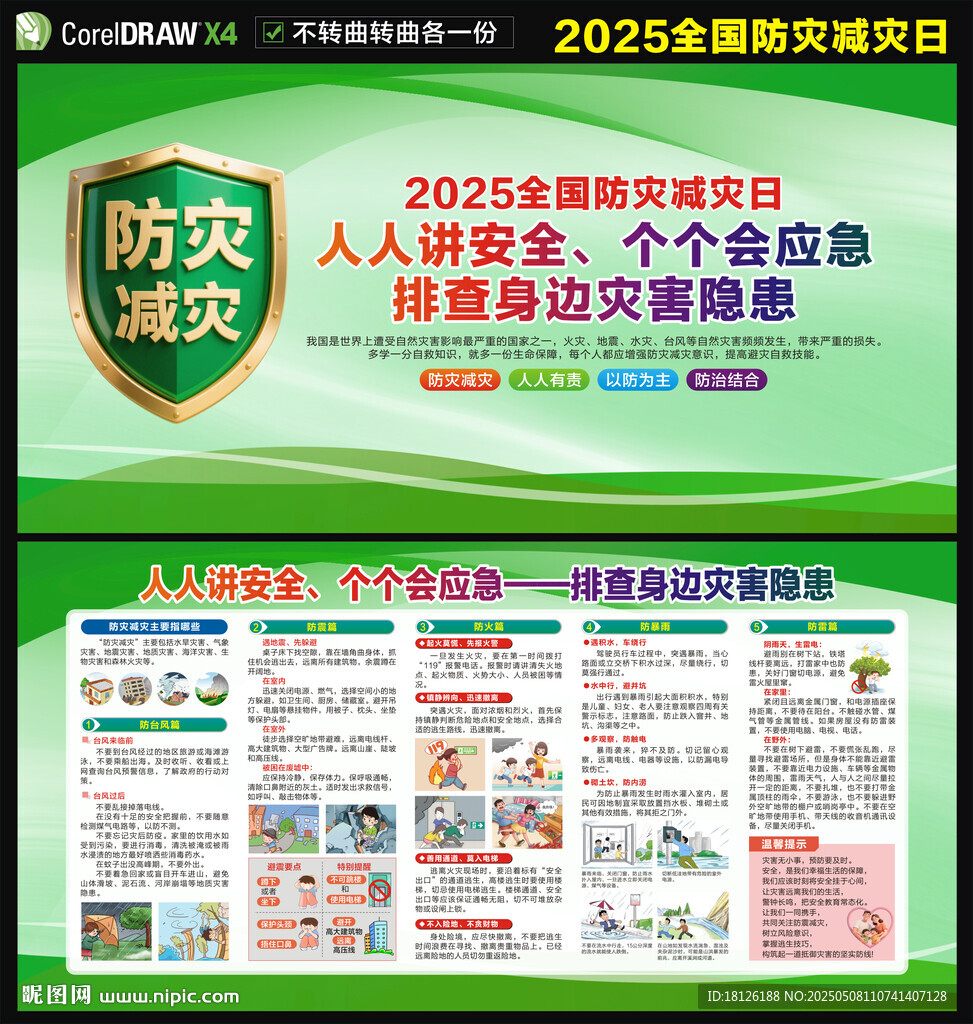 防灾减灾日