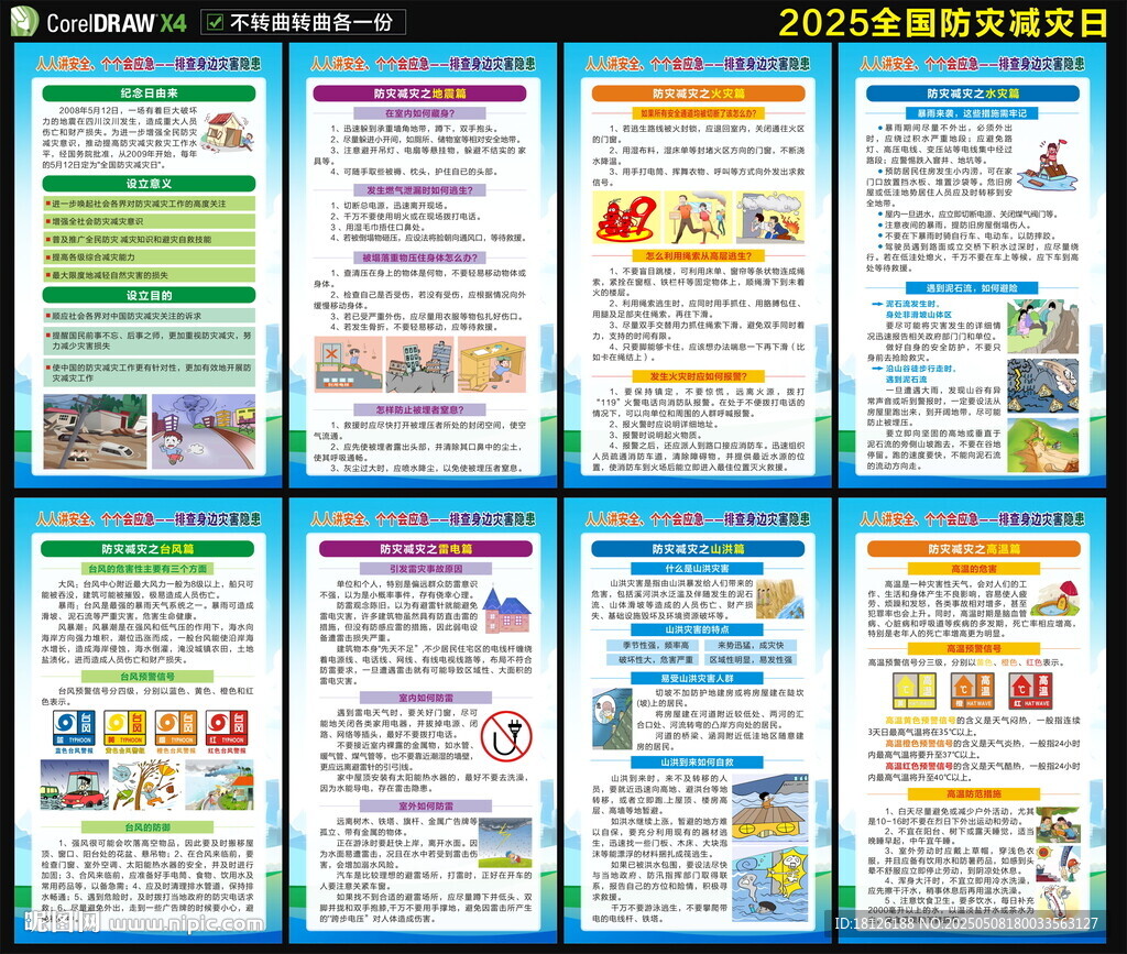 防灾减灾日