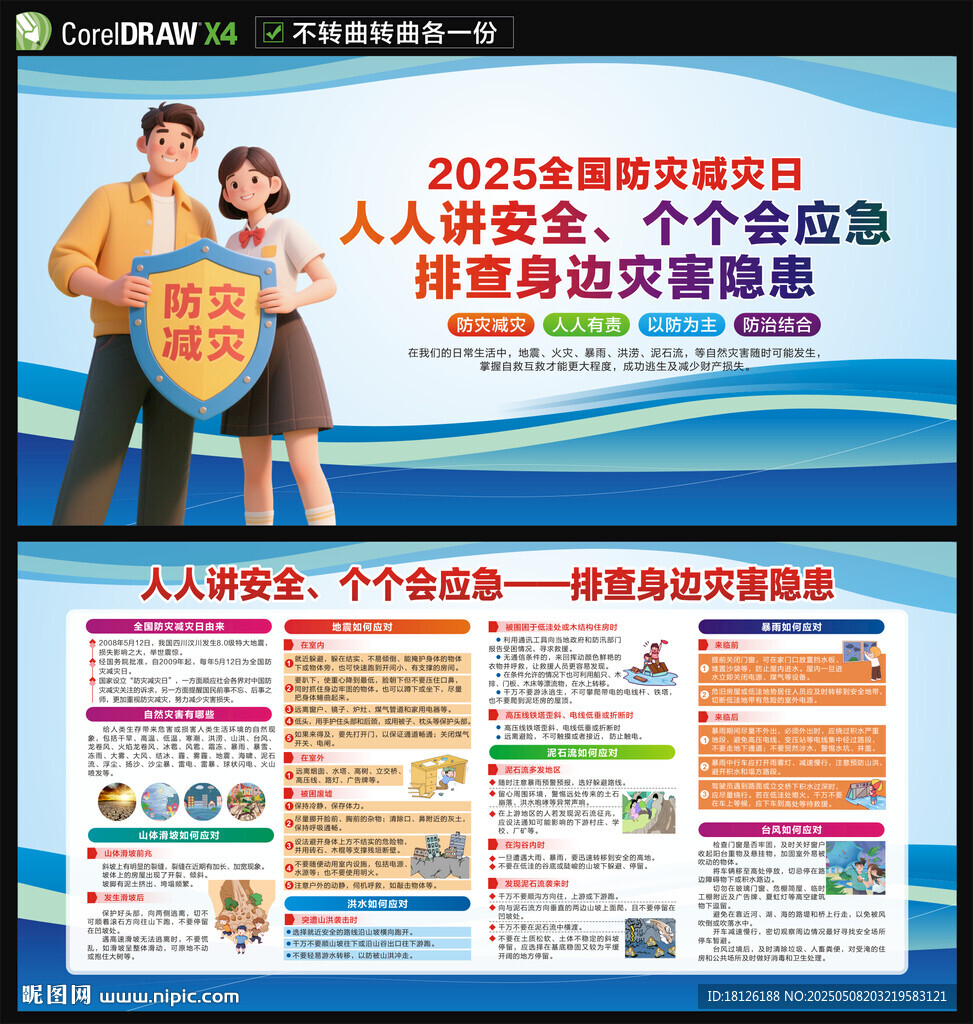 2025防灾减灾日