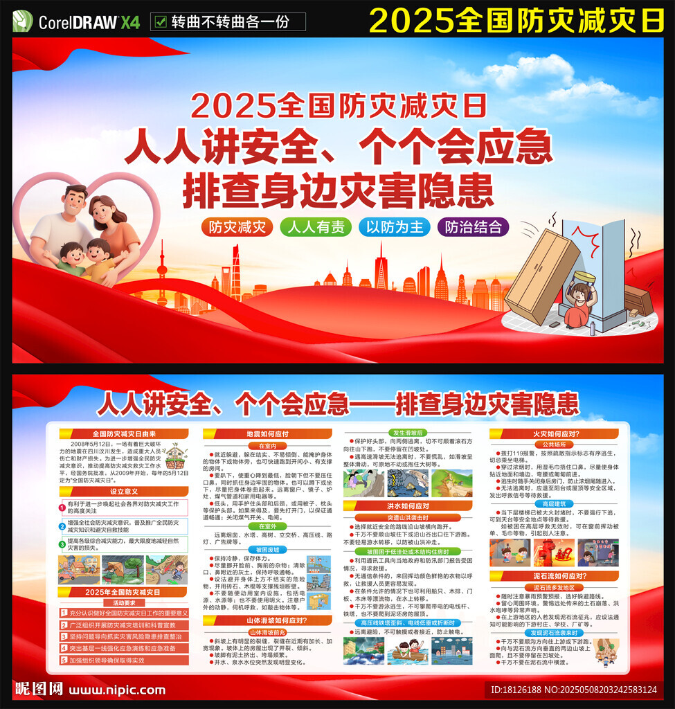 防灾减灾日