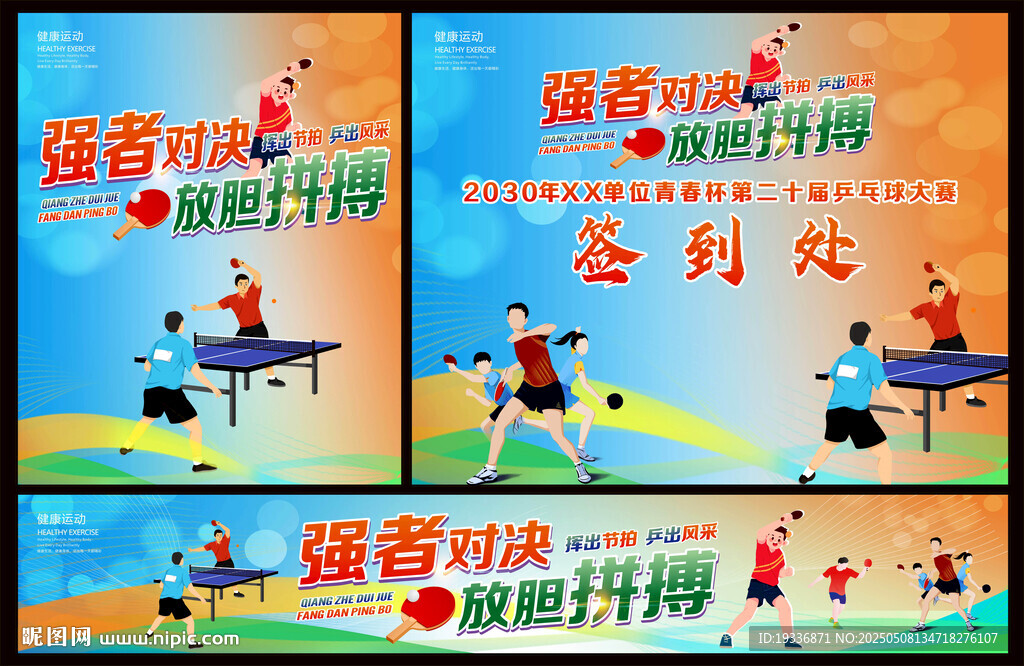 乒乓球比赛背景画面