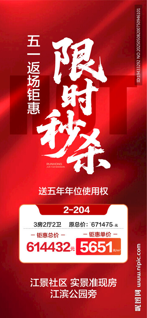五一返场钜惠限时秒杀特惠一口价