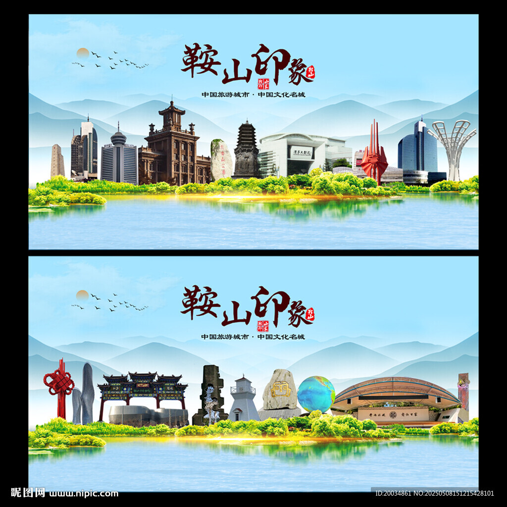 鞍山地标