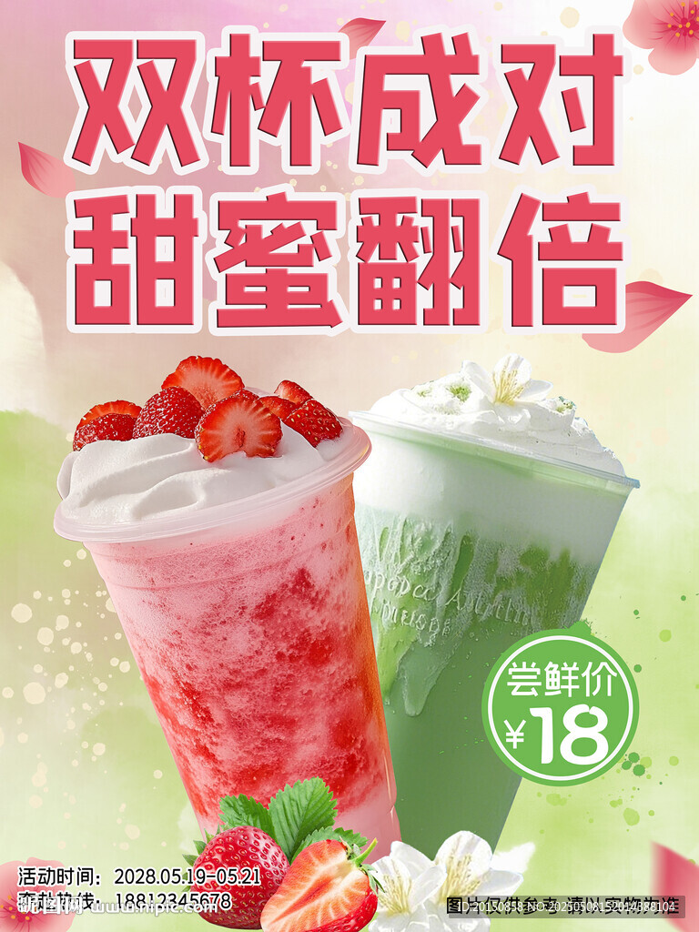 双杯成对甜蜜翻倍饮品促销海报
