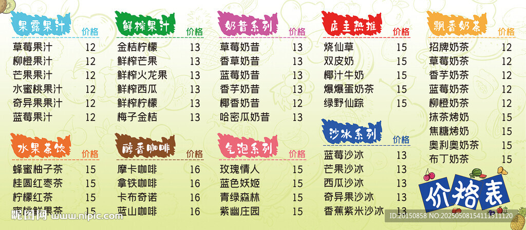 饮品店价目表