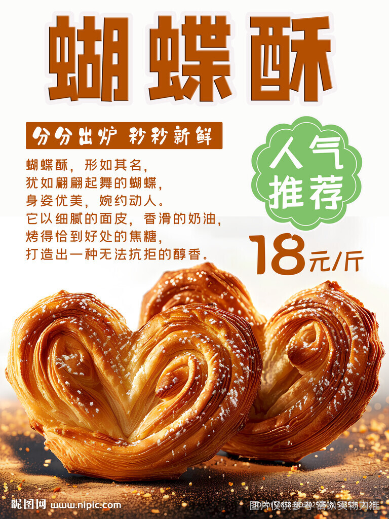 烘焙点心蝴蝶酥美食海报