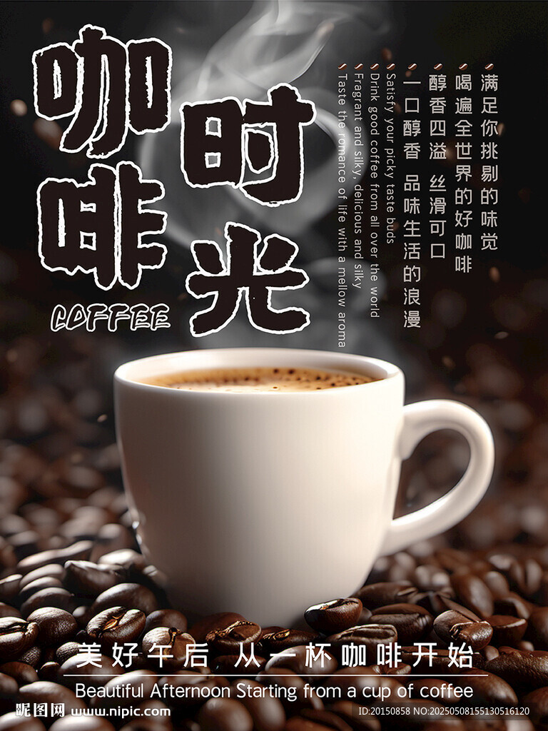 咖啡时光 咖啡海报