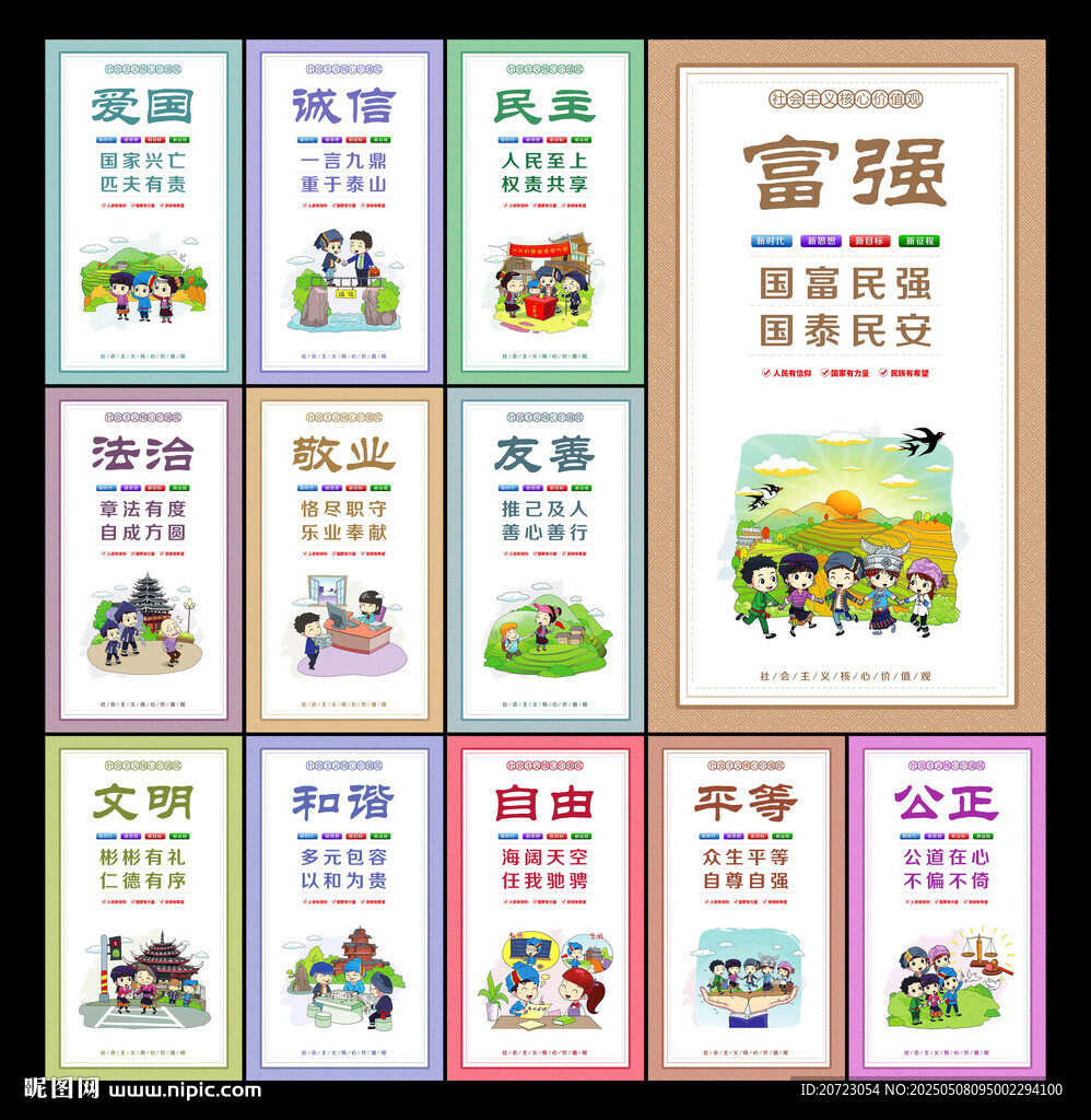价值观展板