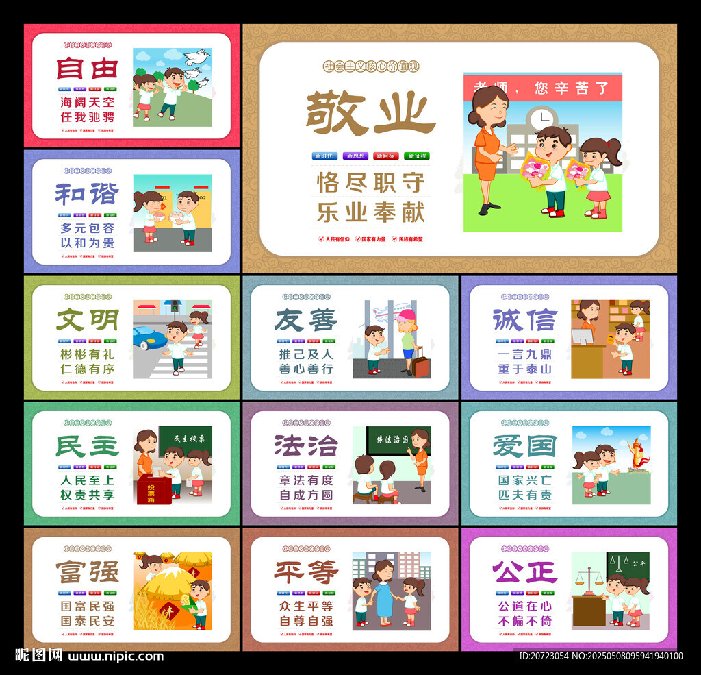 价值观展板