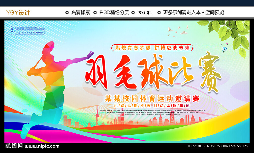 羽毛球比赛宣传海报