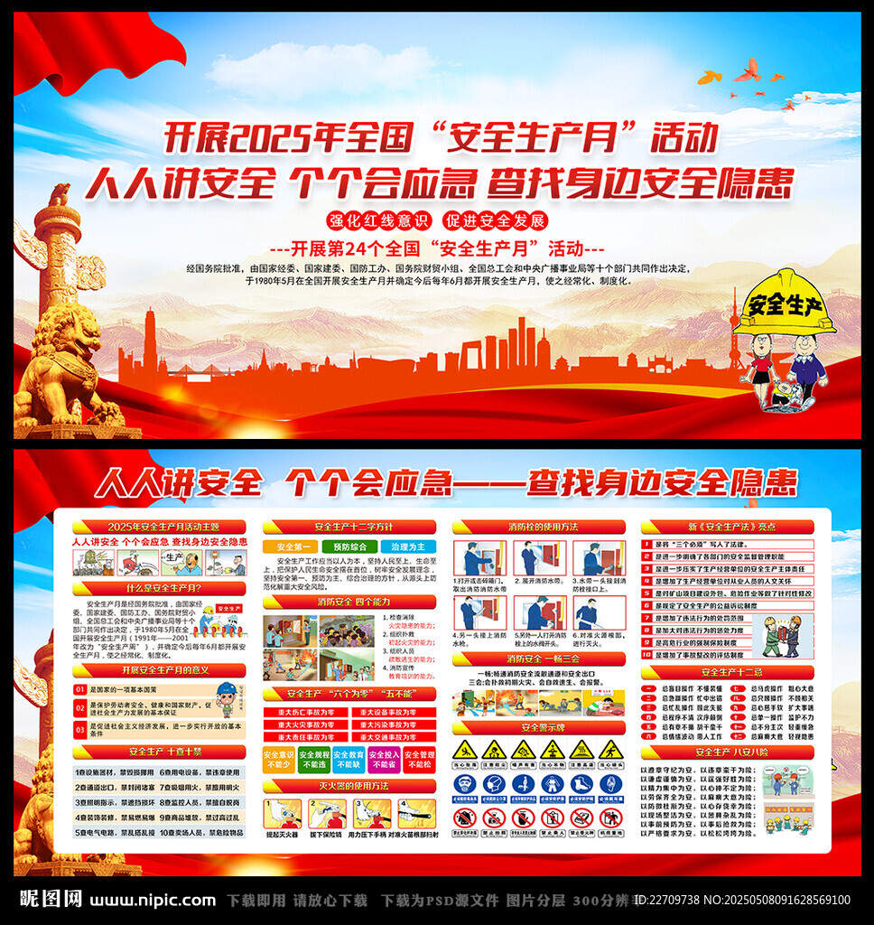 2025年安全生产月宣传海报