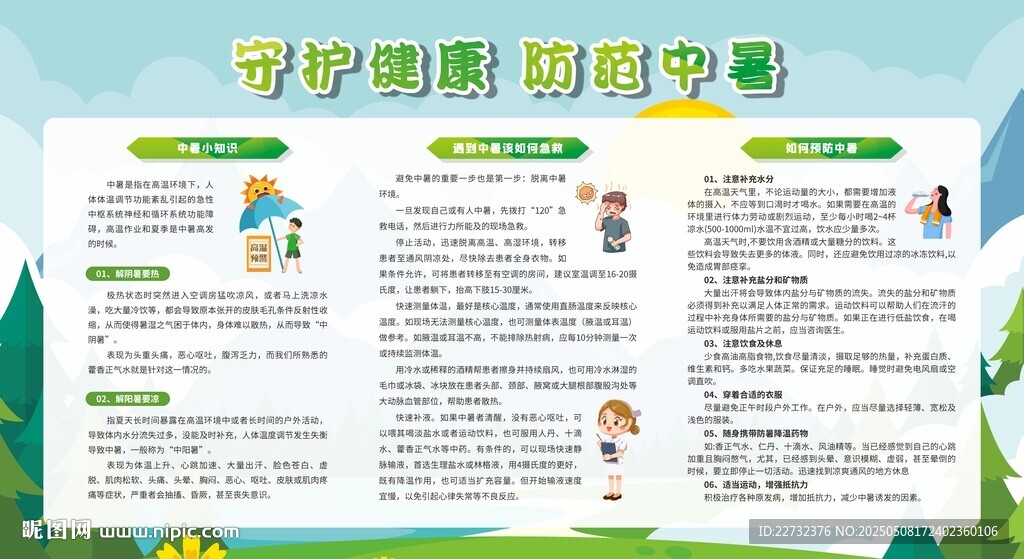 夏季高温防暑常识