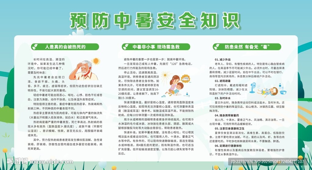 夏季高温防暑安全知识