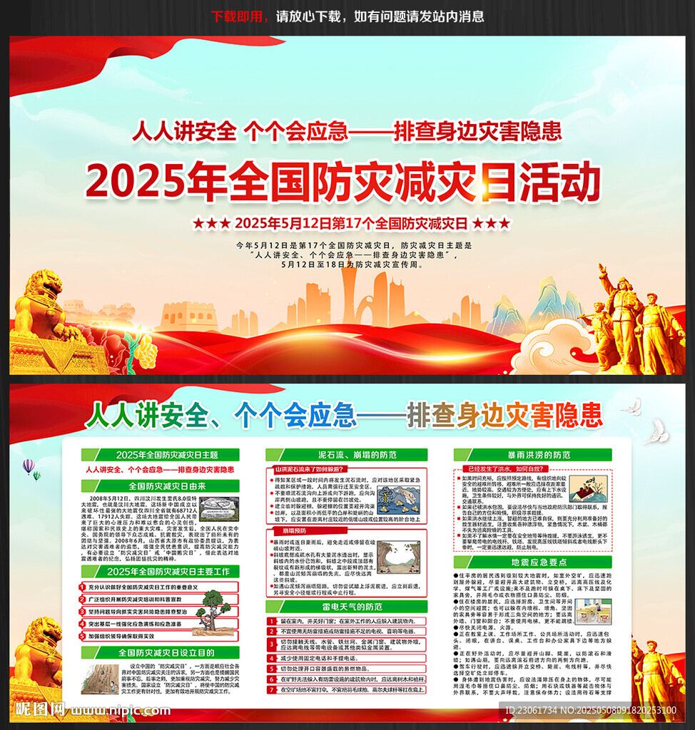 2025年防灾减灾日宣传栏