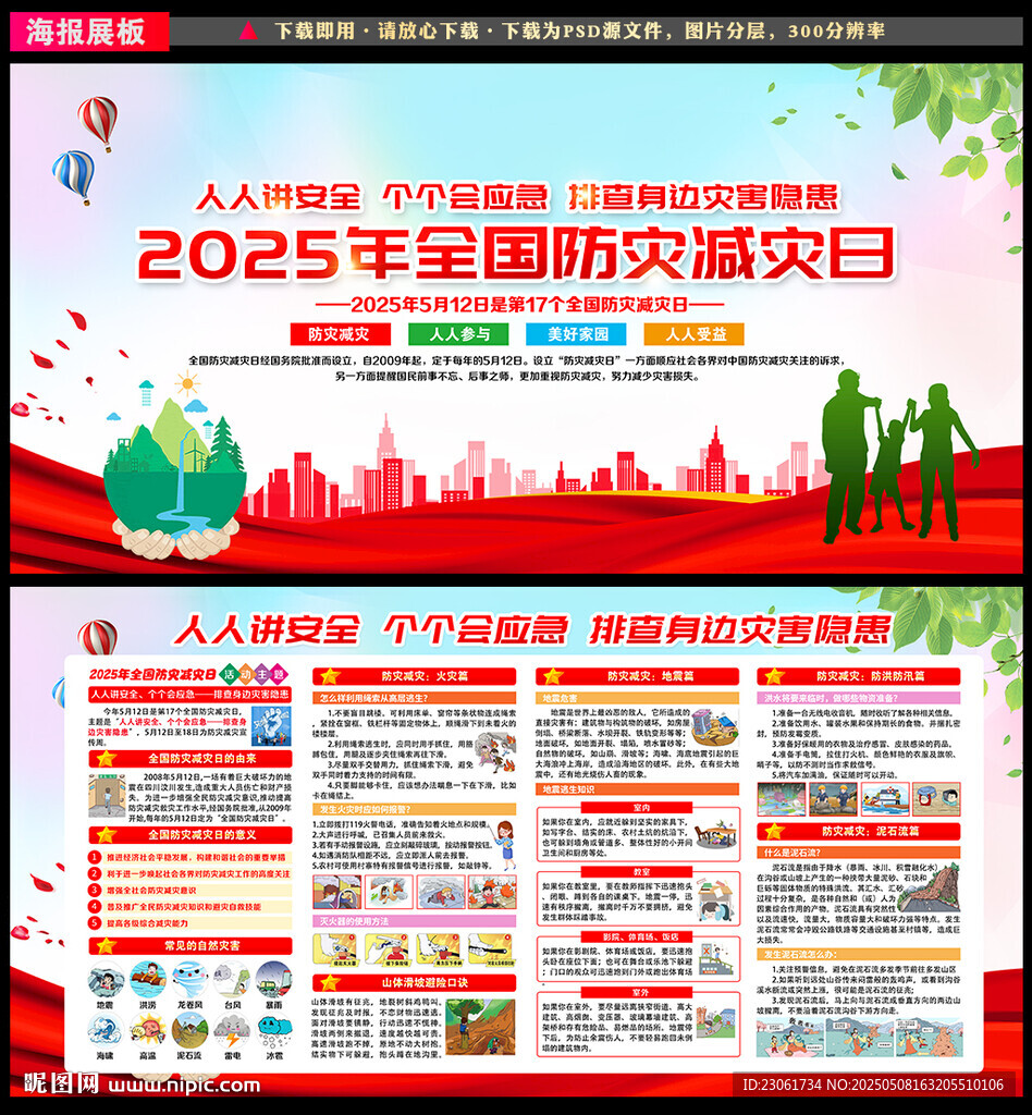 防灾减灾日