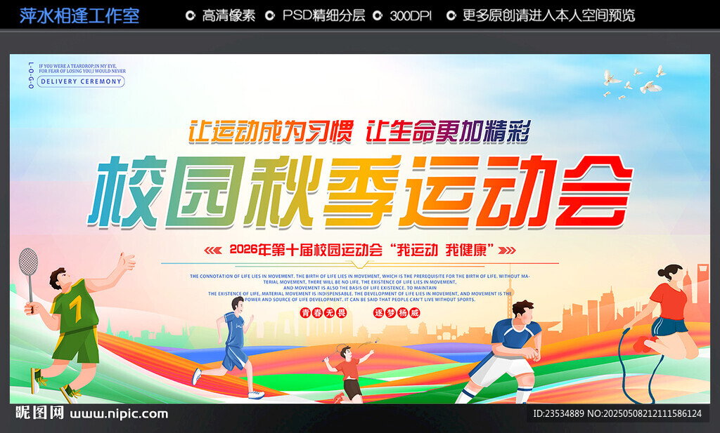 校园秋季运动会宣传海报