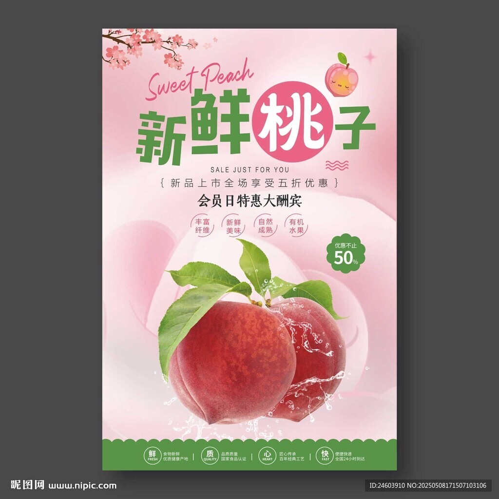新鲜桃子海报