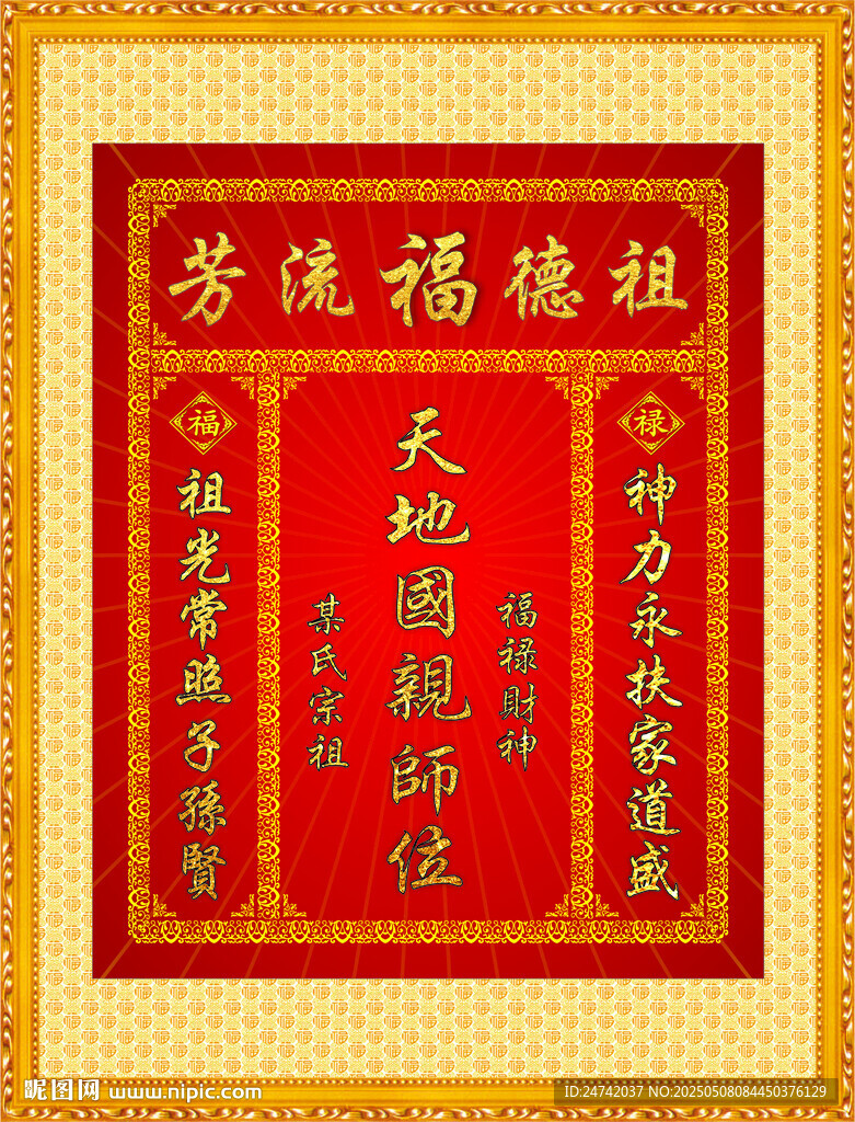 中堂 香火 天地国亲师位