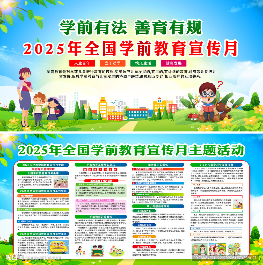 2025学前教育宣传月