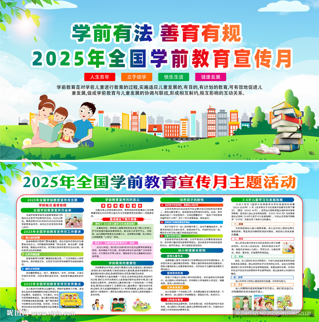 2025学前教育宣传月