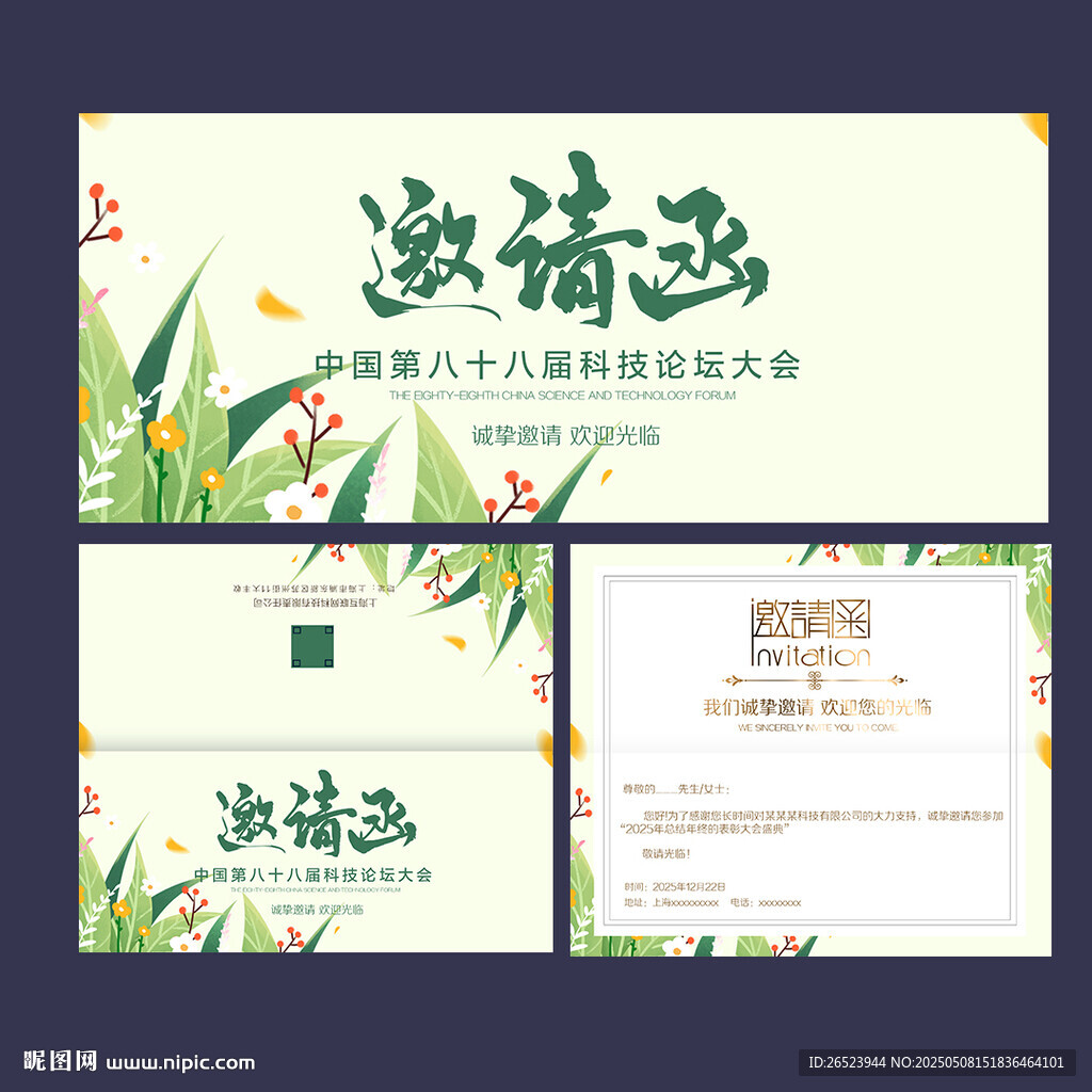 邀请函