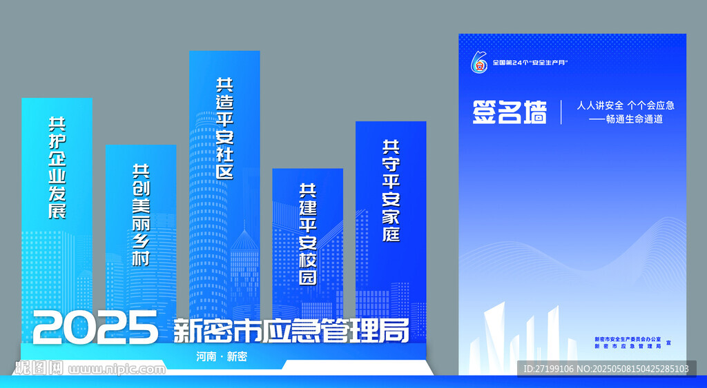 2025防灾减灾日安全生产美陈