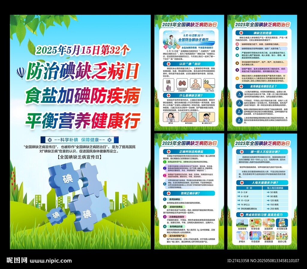 2025全国碘缺乏病防治日