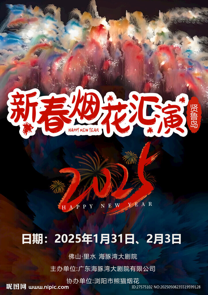 烟花汇演