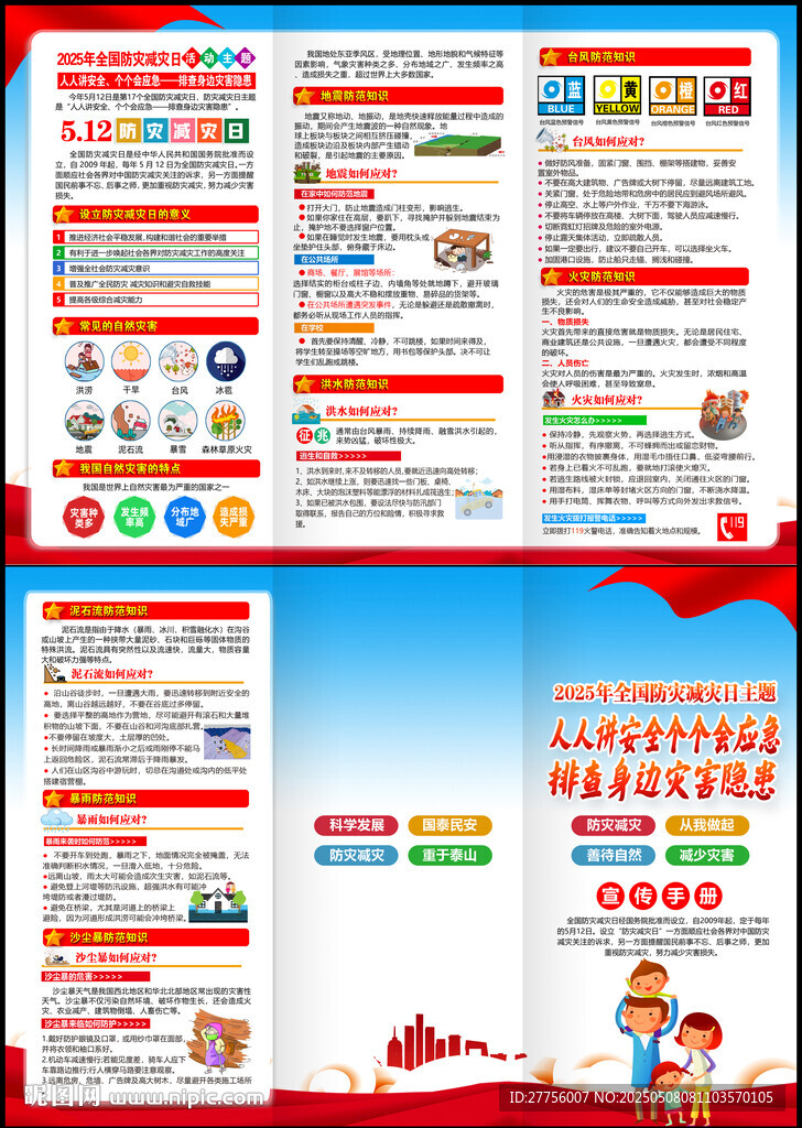 2025年防灾减灾日