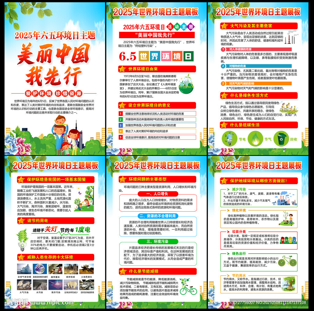 2025年六五环境日