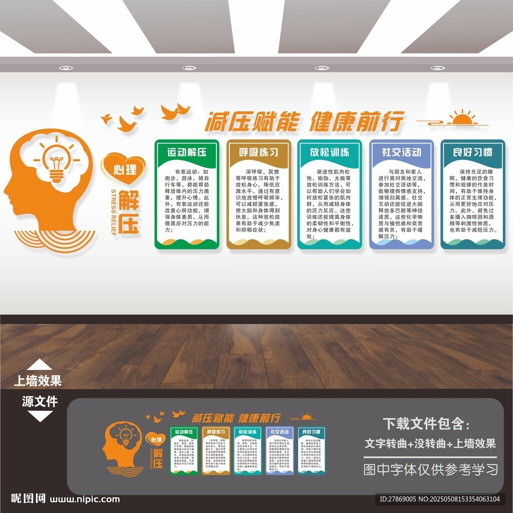 心理减解压健康咨询室背景文化墙