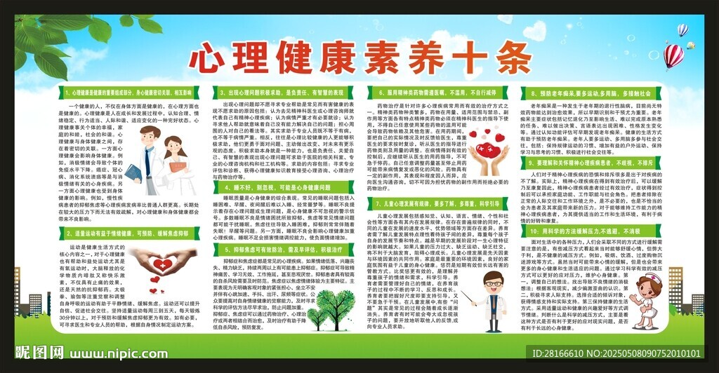 心理健康素养十条