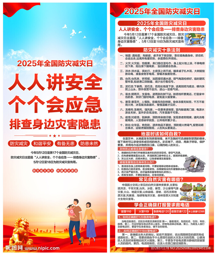 防灾减灾日