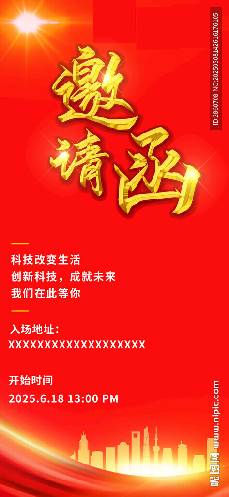 邀请函