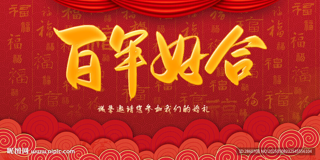 百年好合喜庆婚礼素材
