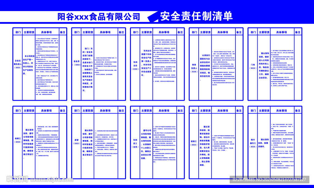 企业安全责任制清单