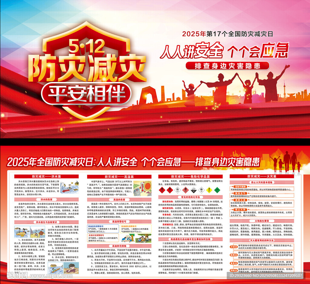 防灾减灾日