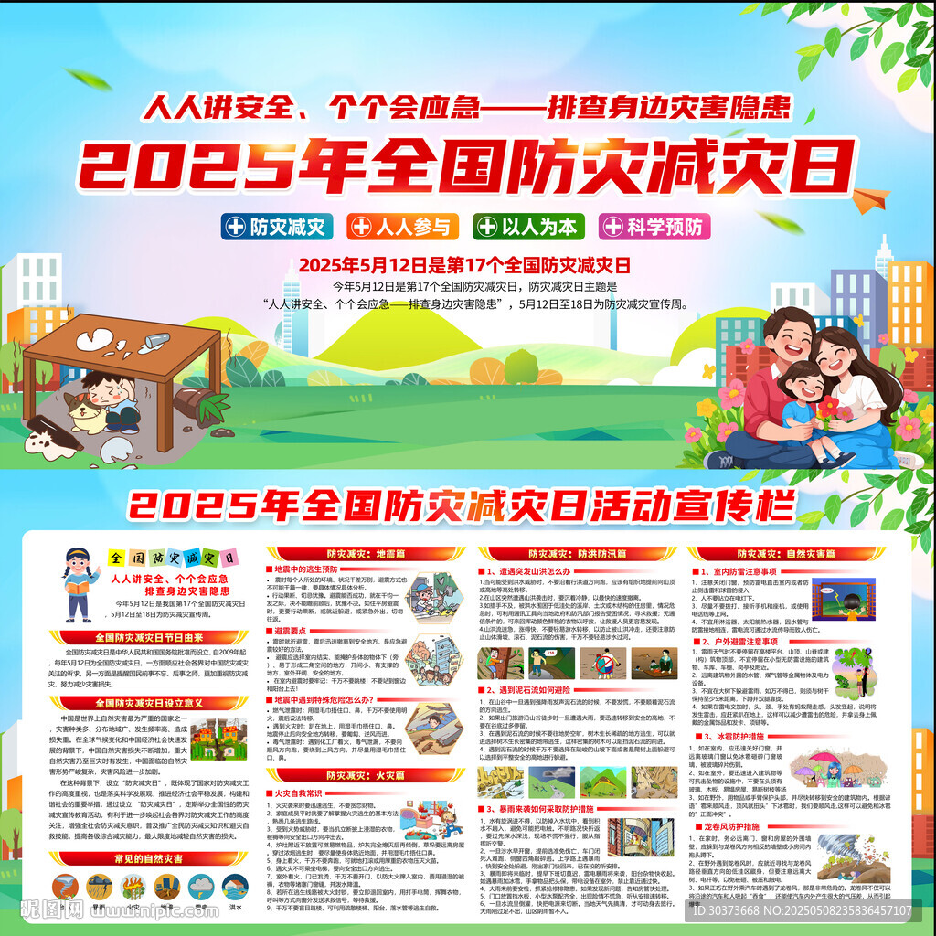 2025年防灾减灾日