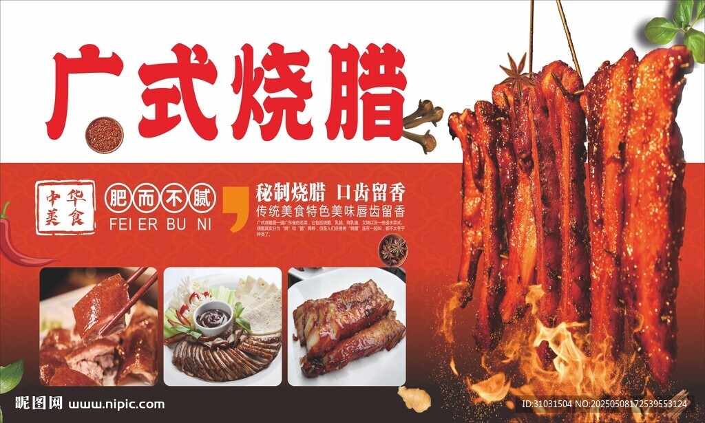 广式烧腊